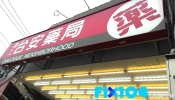 24h台安药局 高雄建工店 - 高雄市