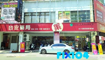 24h台安藥局 台南千多店｜城市藥管家｜在地嚮導評論家【⭐五星好感度推薦品牌】 - 台南市