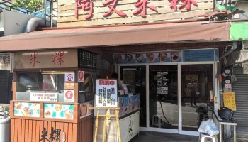 A Wen Rice Cake - 台南市 A Wen Rice Cake - 台南市