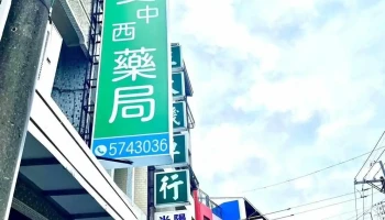 Boai Pharmacy - 台南市