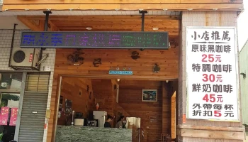 Hu Yongtai Coffee Shop - 嘉義市 Hu Yongtai Coffee Shop - 嘉義市