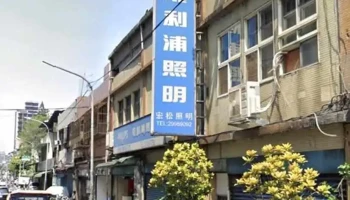 Jaa 宏松光電有限公司(jaa 亞大照明家)led燈具 - 新北市