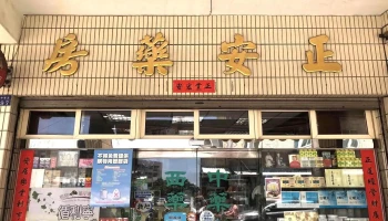 Jeng-An Pharmacy 正安藥房 - 澎湖縣馬公市