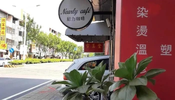 Nearly Cafe 尼力咖啡 - 屏東縣屏東市