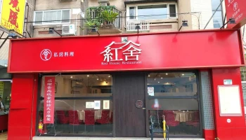 Red house restaurant - 台北市