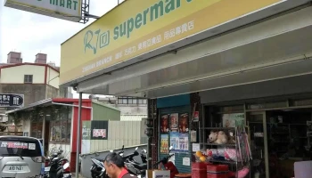 Rj Supermart - 350台湾苗栗縣竹南鎮中華路219號