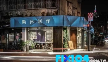 The Moc - 台北市