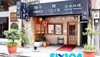 Umeko Japanese Unagi Restaurant - 台北市