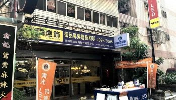 Yp灯饰 - 新北市
