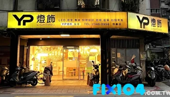 Yp燈飾 - 110027台湾台北市信義區松德路267 號