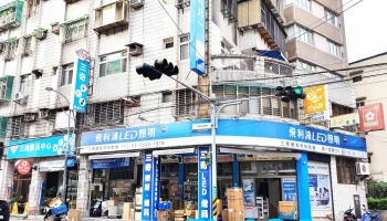 【三奇商城】led燈飾衛浴風扇電料廚具批發 - 新北市
