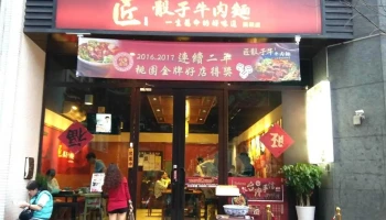 【匠骰子牛麻辣麵】愛玩客食尚玩家採訪推薦 - 桃園市 【匠骰子牛麻辣麵】愛玩客食尚玩家採訪推薦 - 桃園市