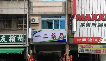 一二药局 - 屏東縣屏東市