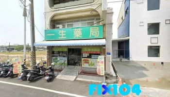 一生药局 - 屏東縣屏東市