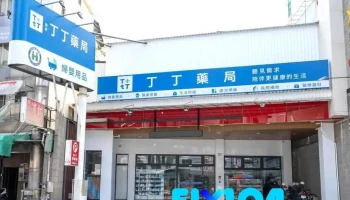 丁丁药局 广东店 - 屏東縣屏東市