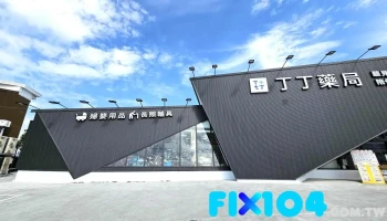 丁丁药局 斗南店 - 630台湾雲林縣斗南鎮建國一路338號