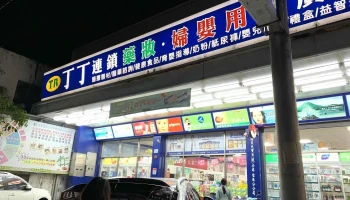 丁丁藥妝 台東店 - 台東縣台東市