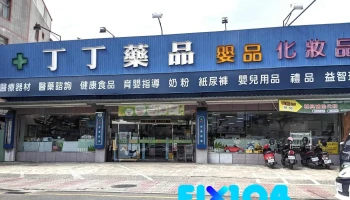 丁丁藥妝 屏東自由店 - 屏東縣屏東市