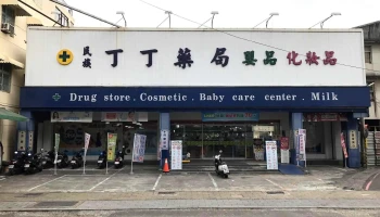 丁丁藥妝 民族店 - 屏東縣屏東市