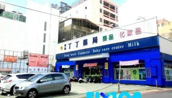丁丁藥局 新竹四維店 - 新竹市