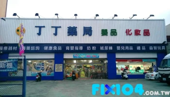 丁丁藥局 新竹店 - 新竹市