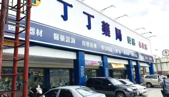 丁丁藥局 永華店 - 台南市