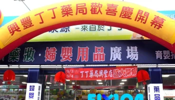 丁丁连锁药局-桃园兴丰店 - 桃園市