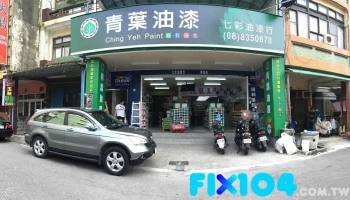 七彩油漆行 东港店 - 928台湾屏東縣東港鎮朝陽街64-59號
