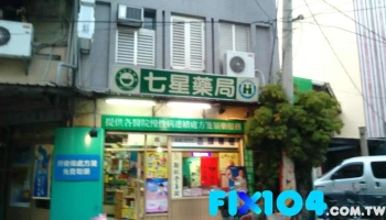 七星药局 - 621台湾嘉義縣民雄鄉中樂路16號