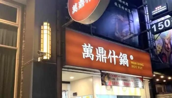 万鼎什锅 - 928台湾屏東縣東港鎮光復路一段310號