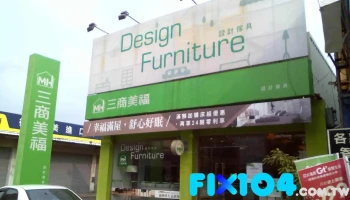 三商美福室內設計系統家具 台南中華門市 - 台南市
