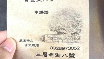 三层老街8号咖啡 - 桃園市