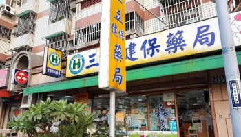 三立药局 - 新竹市