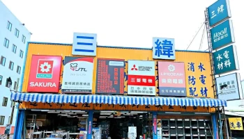 三纬水电冷冻空调材料行 - 545台湾南投縣埔里鎮信義路705之1號
