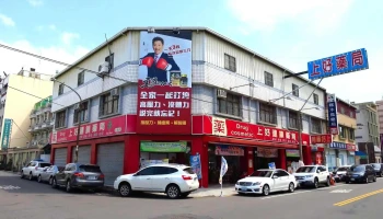 上好藥局銀髮照護 上海店（上好賦能運動中心）銀髮健身俱樂部 - 雲林縣斗六市