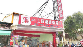 上好藥局銀髮照護 中山店 - 雲林縣斗六市