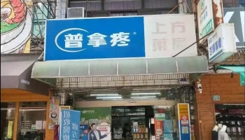 上方药局 - 632台湾雲林縣虎尾鎮中正路177號