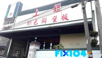 上镒钢品有限公司 - Tainan City, Yongkang District