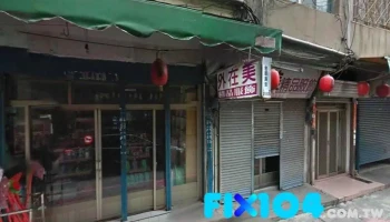 东亚西药房 - 893金門縣金城鎮中興路53號