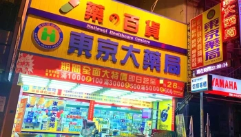 东京大药局 - 雲林縣斗六市
