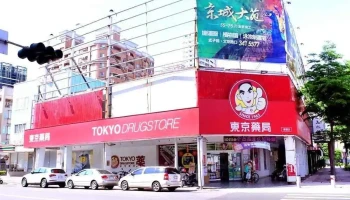 东京药局 崇德店 - 高雄市