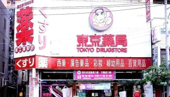 东京药局 建工店 - 高雄市
