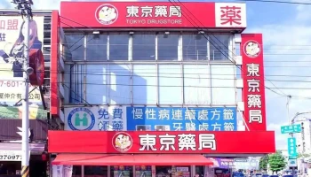 东京药局 本馆店 - 高雄市
