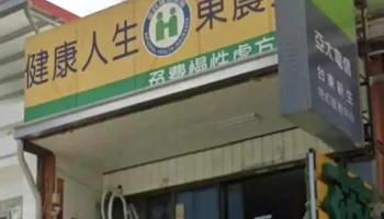 东农药局 - 台東縣台東市
