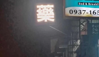 东崋药局 - 974台湾花蓮縣壽豐鄉中山路三段20號