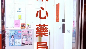 东心药局 - 928010台湾屏東縣東港鎮中正路二段436號