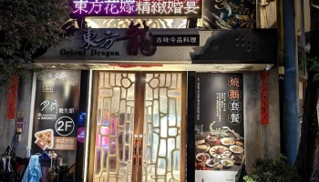 东方龙古味今品料理 - 台中市