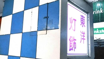 东洋电料行 - 屏東縣屏東市