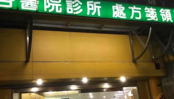 东海药局 - 新竹市