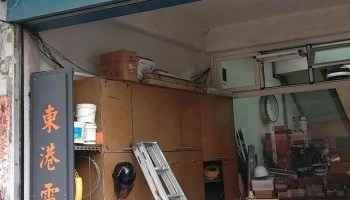 东港电气行 - 928台湾屏東縣東港鎮中山路4號